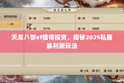 天龙八部sf值得投资,揭秘2025私服暴利新玩法 天龙八部sf值得投资,揭秘2025私服暴利新玩法