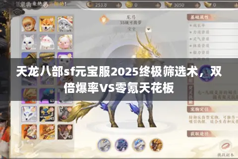 天龙八部sf元宝服2025终极筛选术，双倍爆率VS零氪天花板