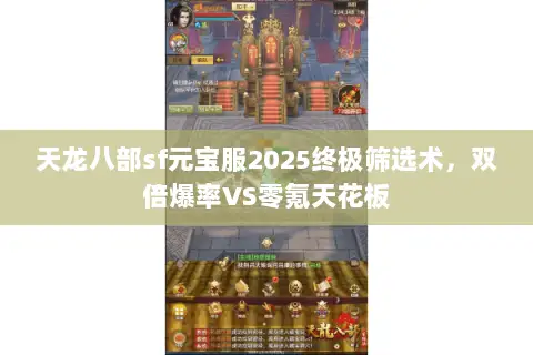 天龙八部sf元宝服2025终极筛选术，双倍爆率VS零氪天花板