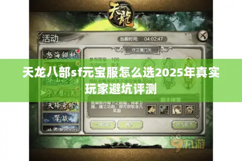 天龙八部sf元宝服怎么选2025年真实玩家避坑评测 天龙八部sf元宝服怎么选2025年真实玩家避坑评测