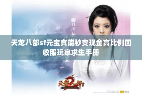 天龙八部sf元宝真能秒变现金高比例回收服玩家求生手册 天龙八部sf元宝真能秒变现金高比例回收服玩家求生手册