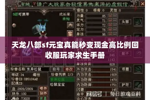 天龙八部sf元宝真能秒变现金高比例回收服玩家求生手册 天龙八部sf元宝真能秒变现金高比例回收服玩家求生手册