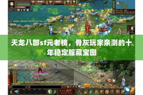天龙八部sf元老榜,骨灰玩家亲测的十年稳定服藏宝图 天龙八部sf元老榜,骨灰玩家亲测的十年稳定服藏宝图