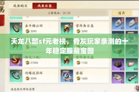 天龙八部sf元老榜,骨灰玩家亲测的十年稳定服藏宝图 天龙八部sf元老榜,骨灰玩家亲测的十年稳定服藏宝图
