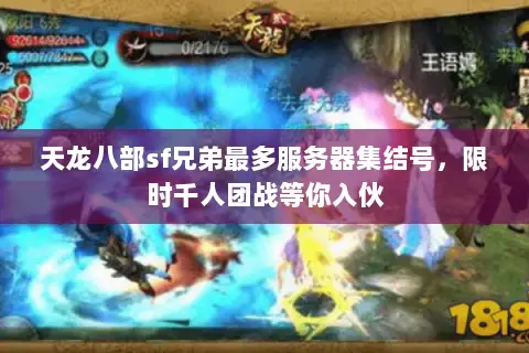 天龙八部sf兄弟最多服务器集结号,限时千人团战等你入伙 天龙八部sf兄弟最多服务器集结号,限时千人团战等你入伙