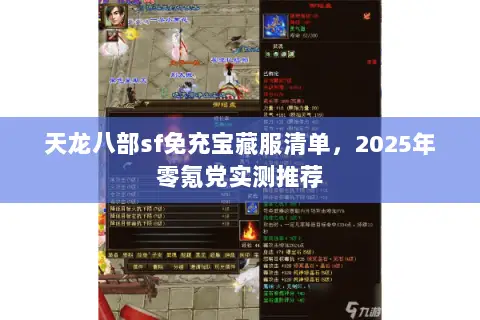 天龙八部sf免充宝藏服清单,2025年零氪党实测推荐 天龙八部sf免充宝藏服清单,2025年零氪党实测推荐