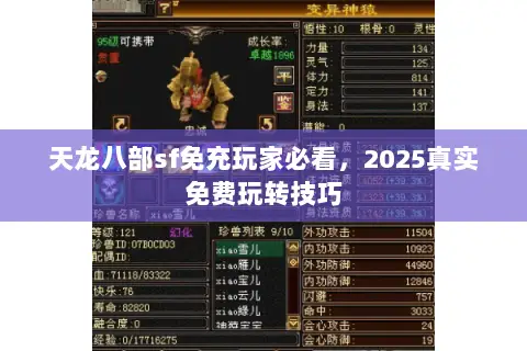 天龙八部sf免充玩家必看,2025真实免费玩转技巧 天龙八部sf免充玩家必看,2025真实免费玩转技巧