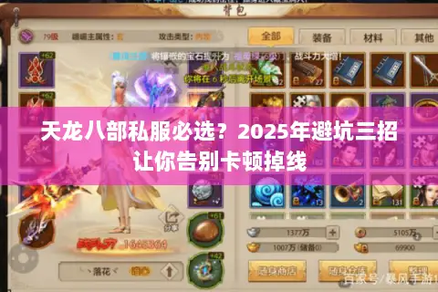 天龙八部私服必选?2025年避坑三招让你告别卡顿掉线 天龙八部私服必选?2025年避坑三招让你告别卡顿掉线