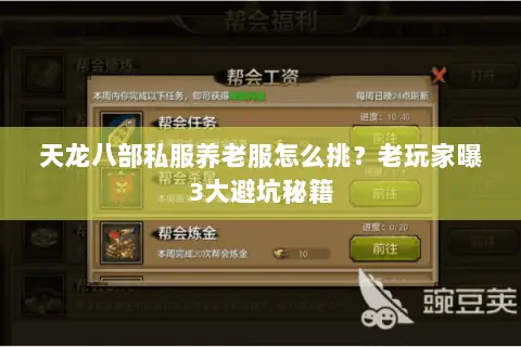 天龙八部私服养老服怎么挑？老玩家曝3大避坑秘籍
