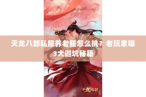 天龙八部私服养老服怎么挑？老玩家曝3大避坑秘籍