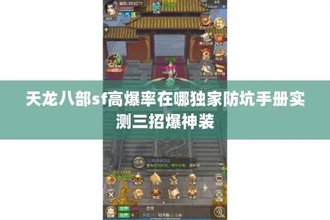 天龙八部sf高爆率在哪独家防坑手册实测三招爆神装 天龙八部sf高爆率在哪独家防坑手册实测三招爆神装