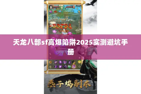 天龙八部sf高爆陷阱2025实测避坑手册