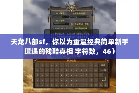 天龙八部sf，你以为重温经典简单新手遭遇的残酷真相 字符数，46）