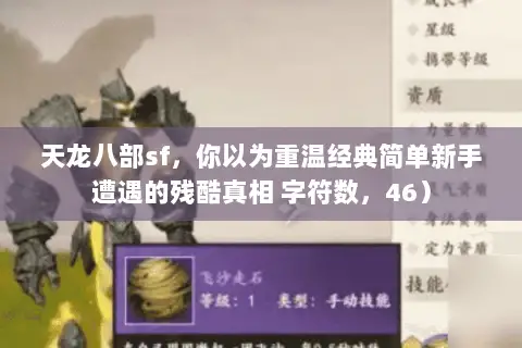 天龙八部sf，你以为重温经典简单新手遭遇的残酷真相 字符数，46）