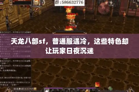 天龙八部sf,普通服遇冷,这些特色却让玩家日夜沉迷 天龙八部sf,普通服遇冷,这些特色却让玩家日夜沉迷