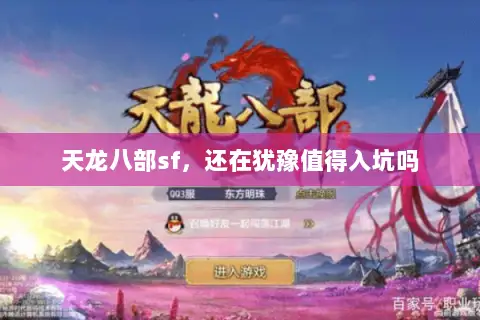 天龙八部sf,还在犹豫值得入坑吗 天龙八部sf,还在犹豫值得入坑吗
