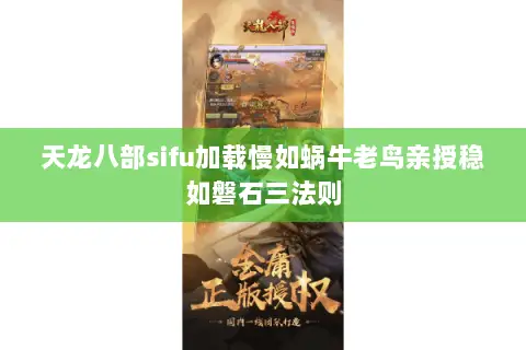 天龙八部sifu加载慢如蜗牛老鸟亲授稳如磐石三法则
