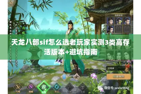 天龙八部sif怎么选老玩家实测3类高存活版本+避坑指南 天龙八部sif怎么选老玩家实测3类高存活版本+避坑指南