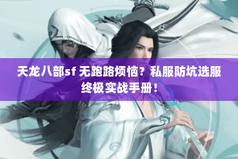 天龙八部sf 无跑路烦恼？私服防坑选服终极实战手册！
