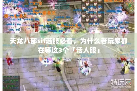 天龙八部sif选服必看,为什么老玩家都在等这3个「活人服」 天龙八部sif选服必看,为什么老玩家都在等这3个「活人服」