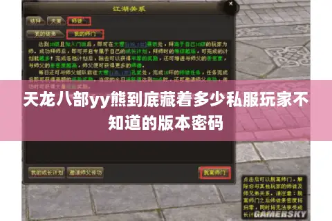 天龙八部yy熊到底藏着多少私服玩家不知道的版本密码