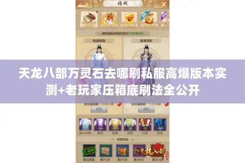 天龙八部万灵石去哪刷私服高爆版本实测+老玩家压箱底刷法全公开 天龙八部万灵石去哪刷私服高爆版本实测+老玩家压箱底刷法全公开