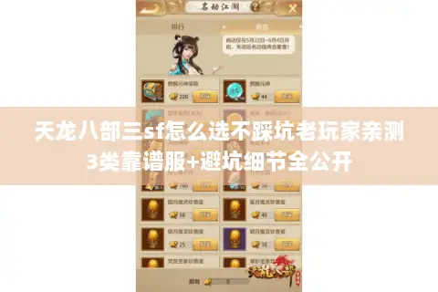 天龙八部三sf怎么选不踩坑老玩家亲测3类靠谱服+避坑细节全公开 天龙八部三sf怎么选不踩坑老玩家亲测3类靠谱服+避坑细节全公开