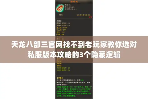 天龙八部三官网找不到老玩家教你选对私服版本攻略的3个隐藏逻辑 天龙八部三官网找不到老玩家教你选对私服版本攻略的3个隐藏逻辑