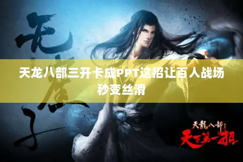 天龙八部三开卡成PPT这招让百人战场秒变丝滑 天龙八部三开卡成PPT这招让百人战场秒变丝滑