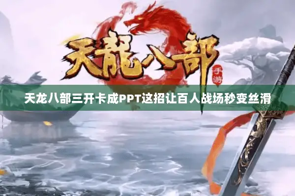 天龙八部三开卡成PPT这招让百人战场秒变丝滑 天龙八部三开卡成PPT这招让百人战场秒变丝滑