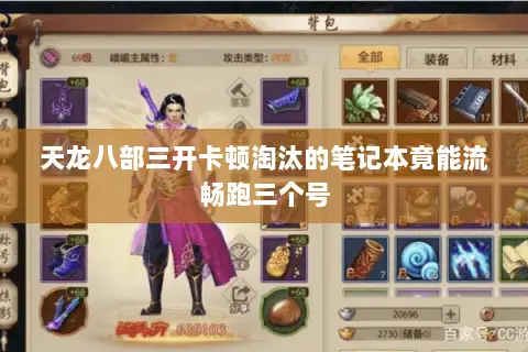 天龙八部三开卡顿淘汰的笔记本竟能流畅跑三个号