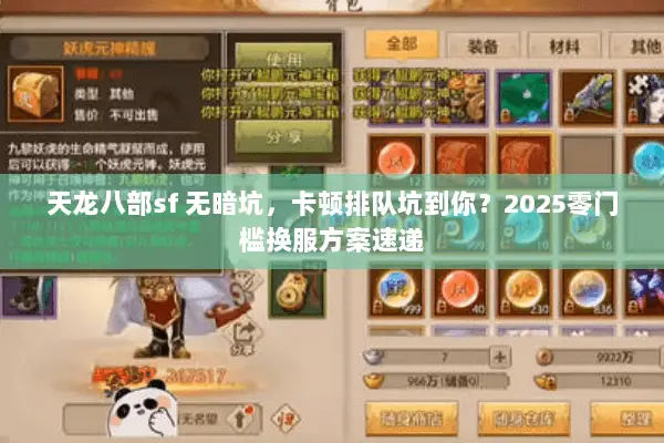 天龙八部sf 无暗坑，卡顿排队坑到你？2025零门槛换服方案速递