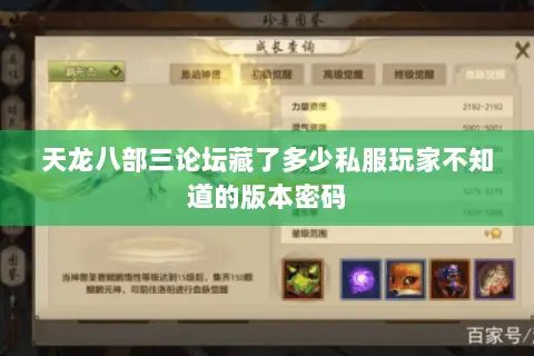 天龙八部三论坛藏了多少私服玩家不知道的版本密码 天龙八部三论坛藏了多少私服玩家不知道的版本密码