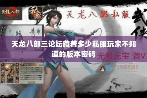 天龙八部三论坛藏着多少私服玩家不知道的版本密码 天龙八部三论坛藏着多少私服玩家不知道的版本密码