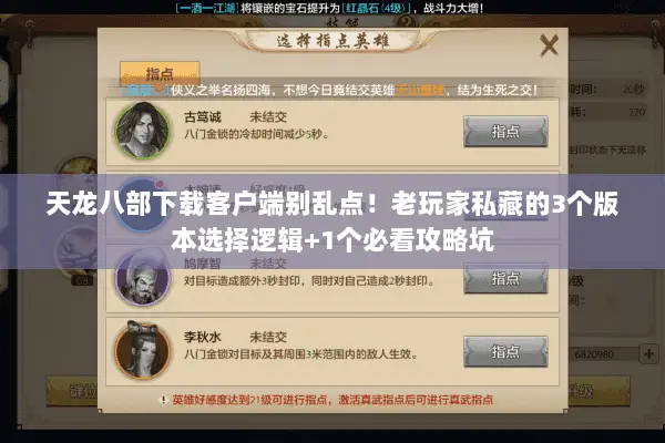天龙八部下载客户端别乱点!老玩家私藏的3个版本选择逻辑+1个必看攻略坑 天龙八部下载客户端别乱点!老玩家私藏的3个版本选择逻辑+1个必看攻略坑