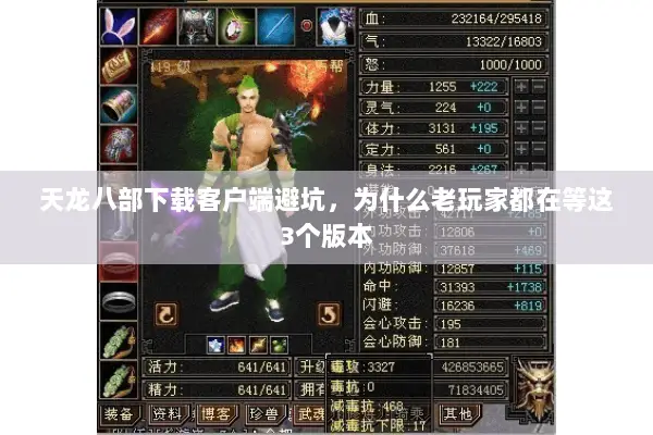 天龙八部下载客户端避坑,为什么老玩家都在等这3个版本 天龙八部下载客户端避坑,为什么老玩家都在等这3个版本