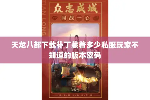 天龙八部下载补丁藏着多少私服玩家不知道的版本密码 天龙八部下载补丁藏着多少私服玩家不知道的版本密码