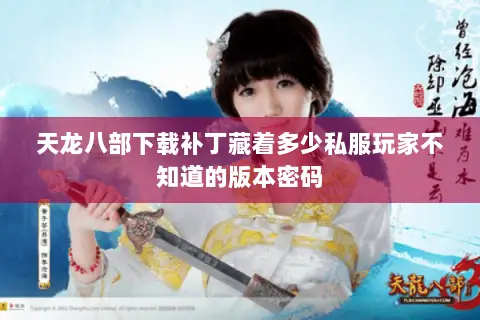 天龙八部下载补丁藏着多少私服玩家不知道的版本密码 天龙八部下载补丁藏着多少私服玩家不知道的版本密码