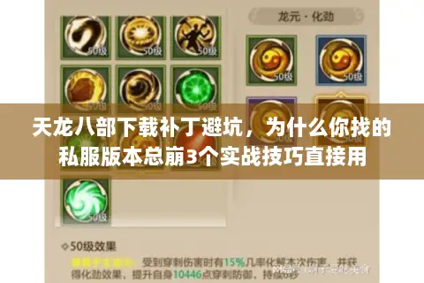 天龙八部下载补丁避坑，为什么你找的私服版本总崩3个实战技巧直接用