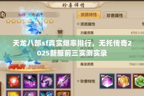 天龙八部sf真实爆率排行,无托传奇2025新服前三实测实录 天龙八部sf真实爆率排行,无托传奇2025新服前三实测实录