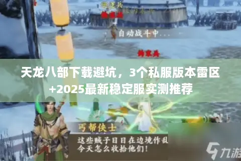 天龙八部下载避坑，3个私服版本雷区+2025最新稳定服实测推荐