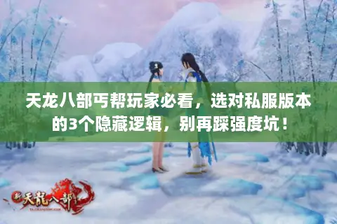 天龙八部丐帮玩家必看,选对私服版本的3个隐藏逻辑,别再踩强度坑! 天龙八部丐帮玩家必看,选对私服版本的3个隐藏逻辑,别再踩强度坑!