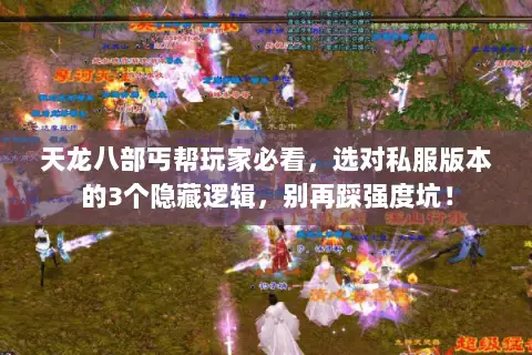 天龙八部丐帮玩家必看,选对私服版本的3个隐藏逻辑,别再踩强度坑! 天龙八部丐帮玩家必看,选对私服版本的3个隐藏逻辑,别再踩强度坑!