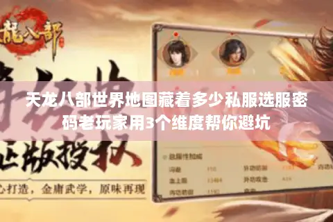 天龙八部世界地图藏着多少私服选服密码老玩家用3个维度帮你避坑 天龙八部世界地图藏着多少私服选服密码老玩家用3个维度帮你避坑