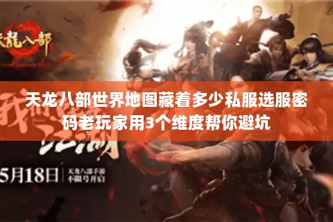 天龙八部世界地图藏着多少私服选服密码老玩家用3个维度帮你避坑 天龙八部世界地图藏着多少私服选服密码老玩家用3个维度帮你避坑