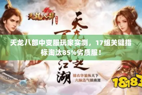 天龙八部中变服玩家实测，17组关键指标淘汰85%劣质服！