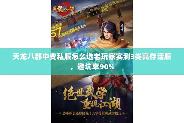 天龙八部中变私服怎么选老玩家实测3类高存活服,避坑率90% 天龙八部中变私服怎么选老玩家实测3类高存活服,避坑率90%