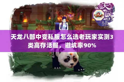 天龙八部中变私服怎么选老玩家实测3类高存活服,避坑率90% 天龙八部中变私服怎么选老玩家实测3类高存活服,避坑率90%