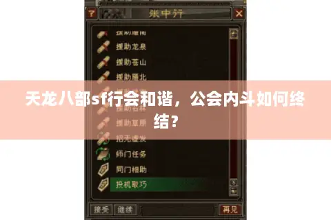 天龙八部sf行会和谐,公会内斗如何终结? 天龙八部sf行会和谐,公会内斗如何终结?