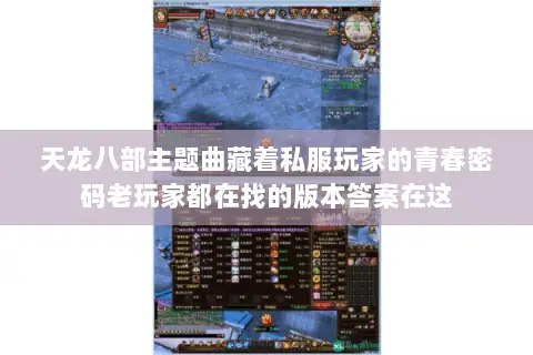 天龙八部主题曲藏着私服玩家的青春密码老玩家都在找的版本答案在这